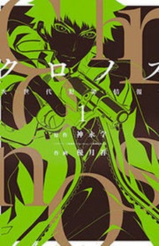 Chronos - Jiseidai Hanzai Jouhoushitsu Chronos - Jiseidai Hanzai Jouhoushitsu