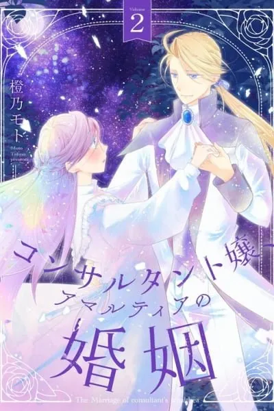 Consultant Joou, Amalthea no Konin