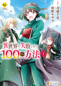 Isekai de Shippaishinai 100 no Houhou Isekai de Shippaishinai 100 no Houhou