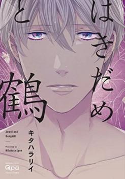 Hakidame to Tsuru Hakidame to Tsuru