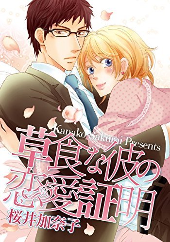 Soushoku na Kare no Renai Shoumei Soushoku na Kare no Renai Shoumei