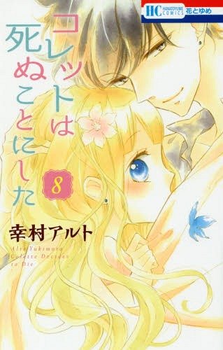 Colette wa Shinu Koto ni Shita Colette wa Shinu Koto ni Shita