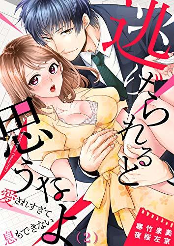 Nigerareru to Omounayo Aisare sugite Iki mo dekinai Nigerareru to Omounayo Aisare sugite Iki mo dekinai