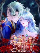 Princess’s Hundred Ways of Martyrdom