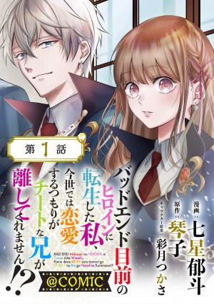 Bad End Mokuzen no Heroine ni Tensei shita Watashi, Konse de wa Renai suru Tsumori ga Cheat na Ani ga Hanashite kuremasen!? Bad End Mokuzen no Heroine ni Tensei shita Watashi, Konse de wa Renai suru Tsumori ga Cheat na Ani ga Hanashite kuremasen!?