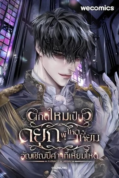 Read Rebirth as the Villainous Duke: Summoning the Cruel Demons