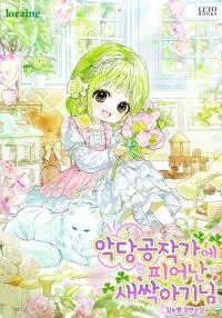 The Baby Sprout Who Bloomed in the Villain Duke's Family
