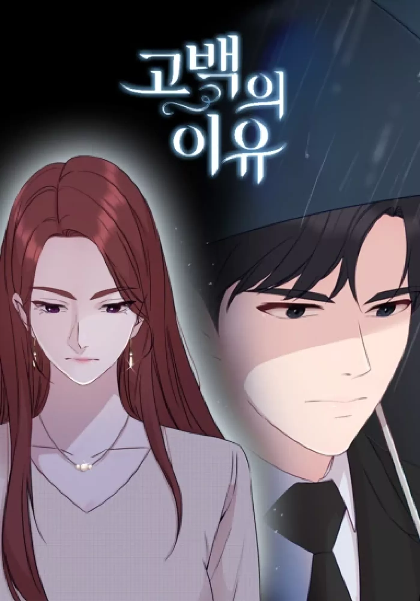 The Reason for a Confession