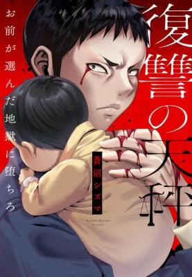 Scales of Revenge: Fall Into the Hell You Chose ≪Official≫