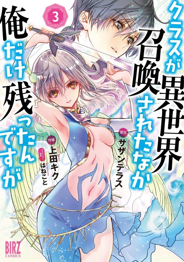 Class ga Isekai Shoukan sareta Naka Ore dake Nokotta n desu ga Class ga Isekai Shoukan sareta Naka Ore dake Nokotta n desu ga