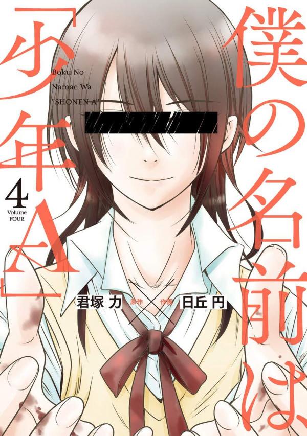 Boku no Namae wa "Shounen A" Boku no Namae wa "Shounen A"