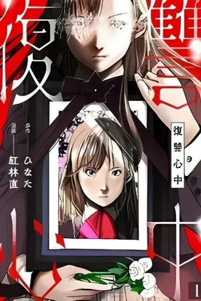 Fukushuu Shinjuu
