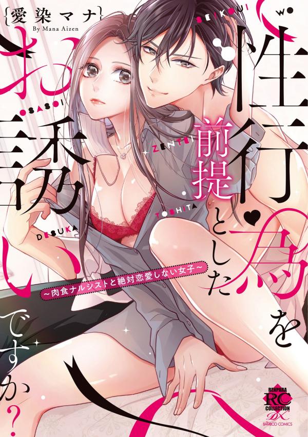 Seikoui wo Zentei to Shitaosasoidesu ka? ~Nikushoku Narcissist to Zettai Renai shinai Joshi~ Seikoui wo Zentei to Shitaosasoidesu ka? ~Nikushoku Narcissist to Zettai Renai shinai Joshi~