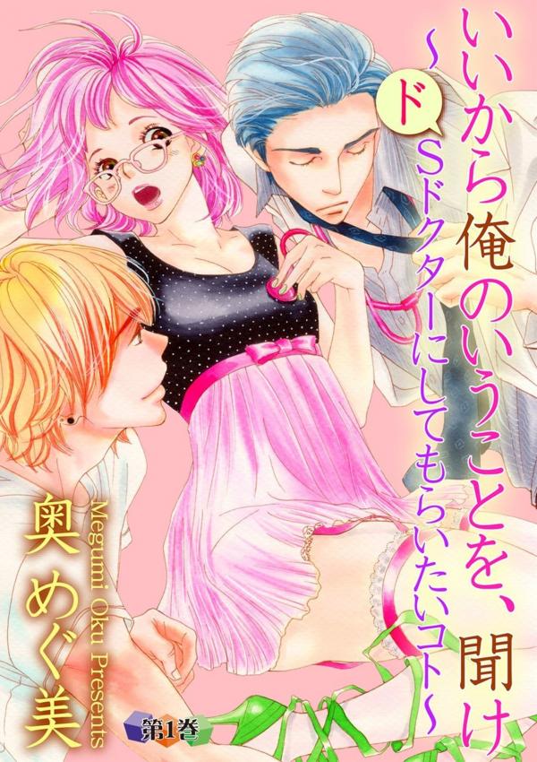 Ii Kara Ore no Iu Koto o, Kike - Do S Doctor ni Shite mo Raitai Koto