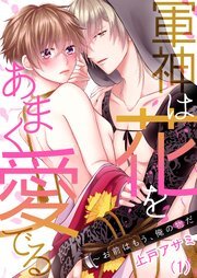 Gunshin wa hana o amaku mederu ~ omae wa mō, ore no monoda