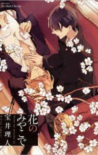 Hana no Miyako de Hana no Miyako de