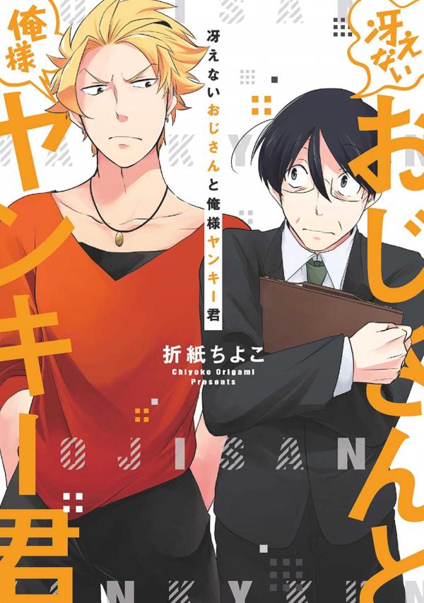 Saenai Oji-san to Ore-sama Yankee-kun Saenai Oji-san to Ore-sama Yankee-kun