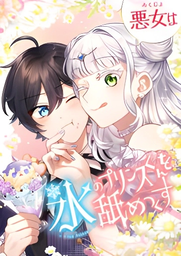 The Villainess Licks the Ice Prince Clean