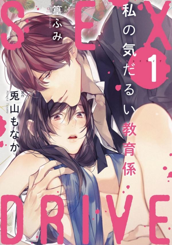 Sex Drive Watashi no kedarui kyoikugakari Sex Drive Watashi no kedarui kyoikugakari