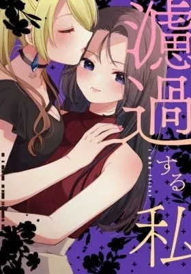 Roka suru Watashi
