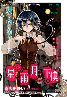 Hoshi no Ame, Tsuki no Geboku Hoshi no Ame, Tsuki no Geboku