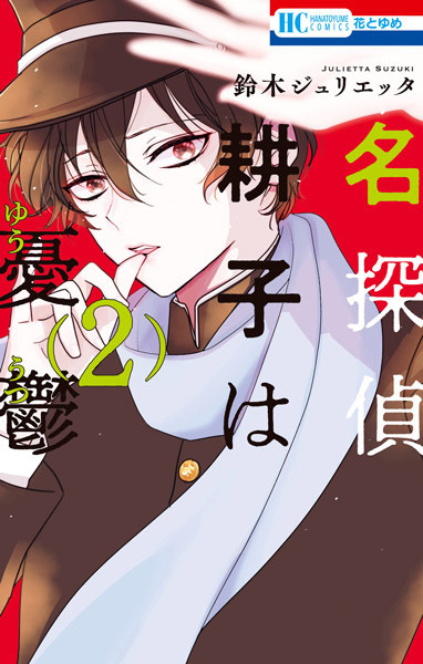 Mei Tantei Kouko wa Yuutsu Mei Tantei Kouko wa Yuutsu