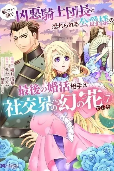Ikatsui Kao de Kyouaku Kishi Danchou to Osorerareru Koushaku-sama no Saigo no Konkatsu Aite wa Shakoukai no Maboroshi no Hana deshita