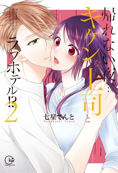 Kaerenai Yoru Kiken na Joushi to Love Hotel