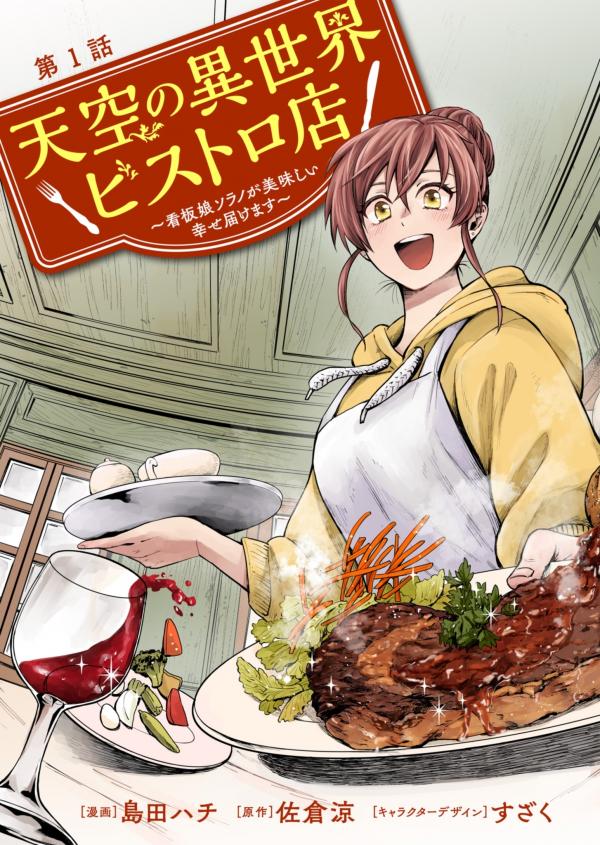 Tenkuu no Isekai Bistro-ten: Kanban Musume Sorano ga Oishii Shiawase Todokemasu Tenkuu no Isekai Bistro-ten: Kanban Musume Sorano ga Oishii Shiawase Todokemasu