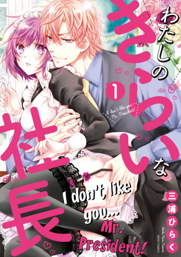 Watashi no Kirai na Shachou Watashi no Kirai na Shachou