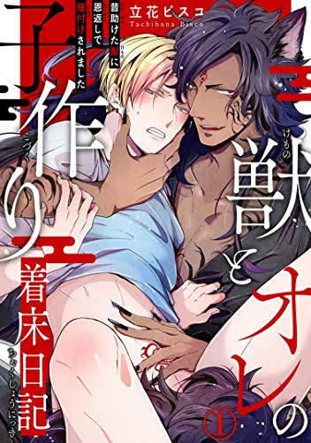 Kemono to Ore no Kodzukuri Chakushou Nikki ~Mukashi Tasuketa Kemono ni Ongaeshi de Tanetsuke Saremashita~