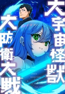 Dai Uchuu Kaijuu Dai Bouei Taisen Dai Uchuu Kaijuu Dai Bouei Taisen