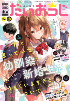 Danshi da to Omotteita Osananajimi to no Shinkon Seikatsu ga Umakuiki sugiru Kudan ni Tsuite Danshi da to Omotteita Osananajimi to no Shinkon Seikatsu ga Umakuiki sugiru Kudan ni Tsuite