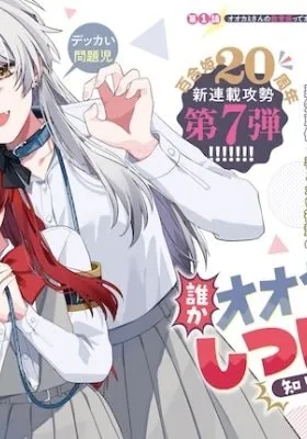 Dare ka Ookami-san no Shitsukekata Shirimasen ka!?