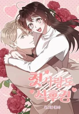 Food First, First Love Comes Second [Compteted Edition]