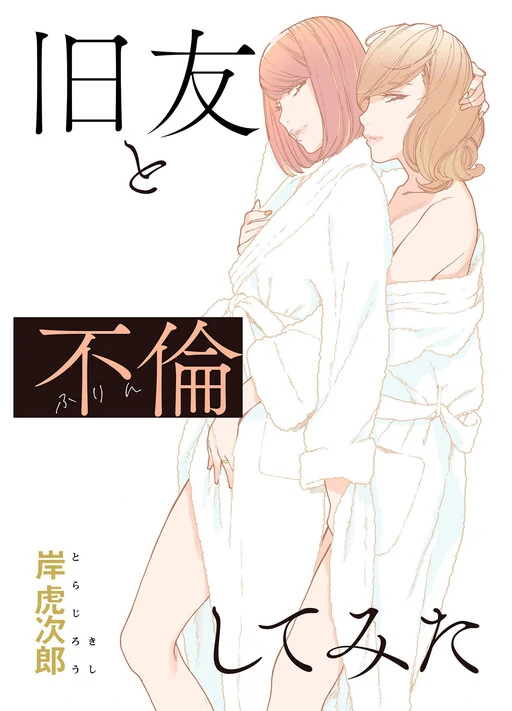 Kyuuyuu to furin shitemita