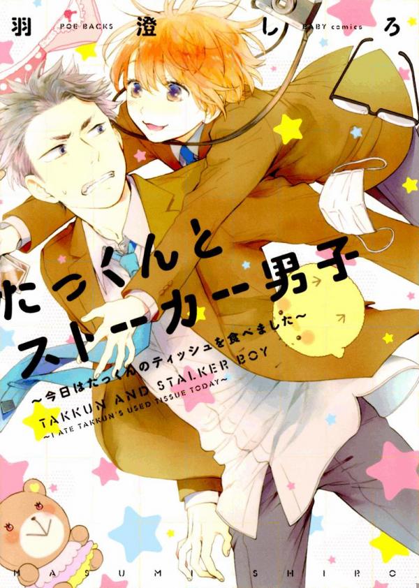 Takkun to Stalker Danshi: Kyou wa Takkun no Tissue wo Tabemashita Takkun to Stalker Danshi: Kyou wa Takkun no Tissue wo Tabemashita