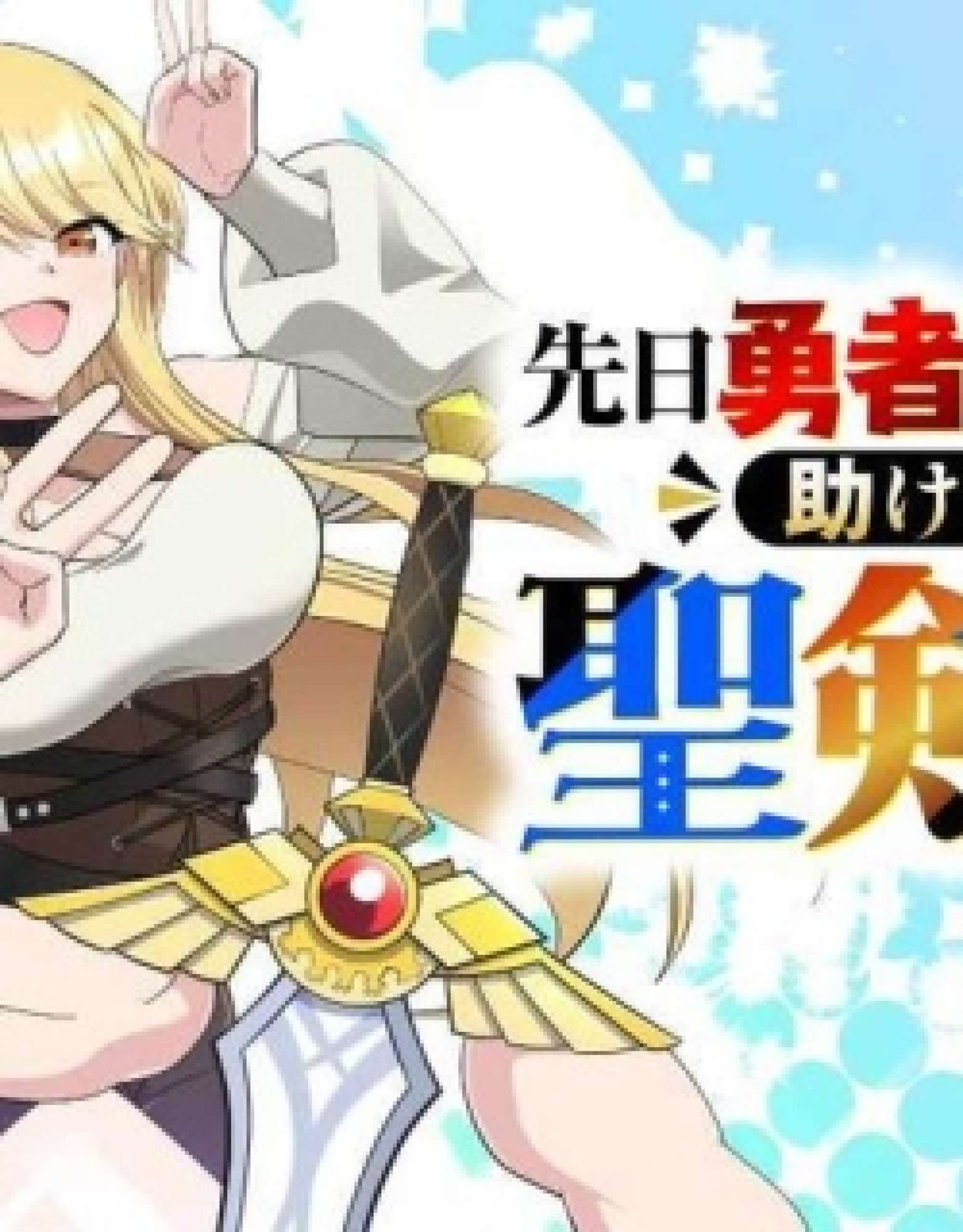 Senjitsu Yuusha kara Tasukete Itadaita Seiken desu ga