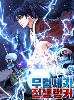 Reincarnation of the Murim Clan's Former Ranker Reincarnation of the Murim Clan's Former Ranker