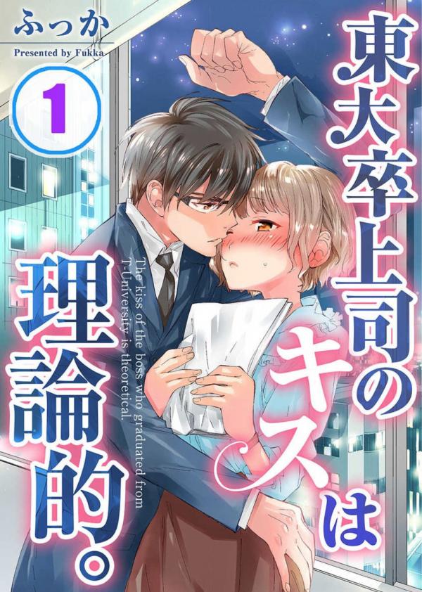 Toudai-sotsu Joushi no Kiss wa Rironteki Toudai-sotsu Joushi no Kiss wa Rironteki