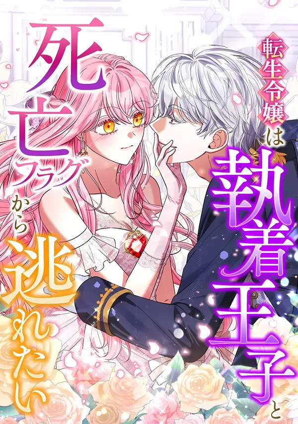 The Reincarnated Noble lady Wants to Escape Death Flags and the Obsessive Prince The Reincarnated Noble lady Wants to Escape Death Flags and the Obsessive Prince