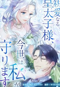 Dear Crown Prince, in This Life I Will Protect You! Dear Crown Prince, in This Life I Will Protect You!