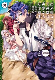 Dekisokonai to Yobareta Moto Eiyuu wa, Jikka Kara Tsuihousa Retanode Suki Katte ni Ikiru Koto ni Shita