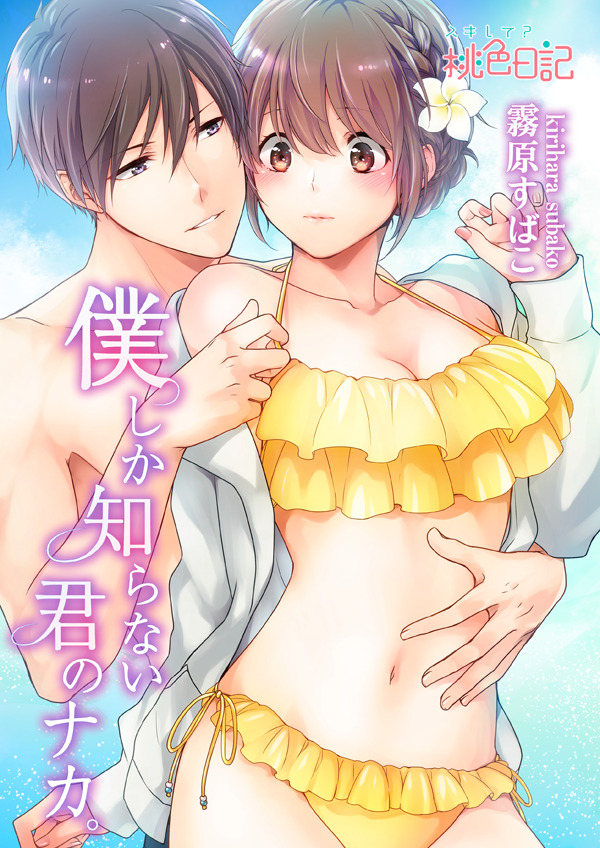 Boku shika Shiranai Kimi no Naka. Boku shika Shiranai Kimi no Naka.