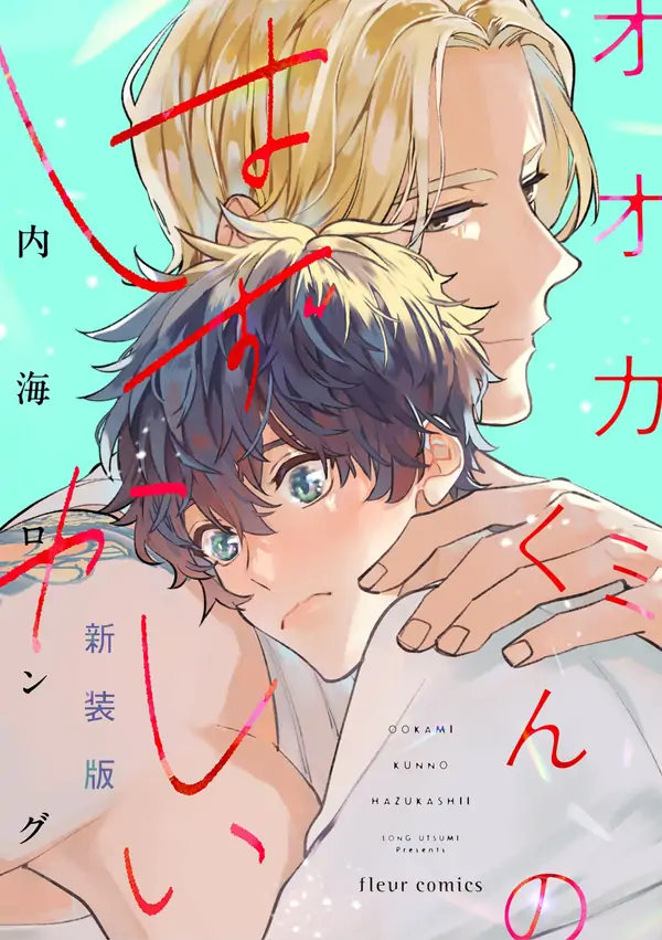 Ookami-kun no Hazukashii [New 2025 Edition]