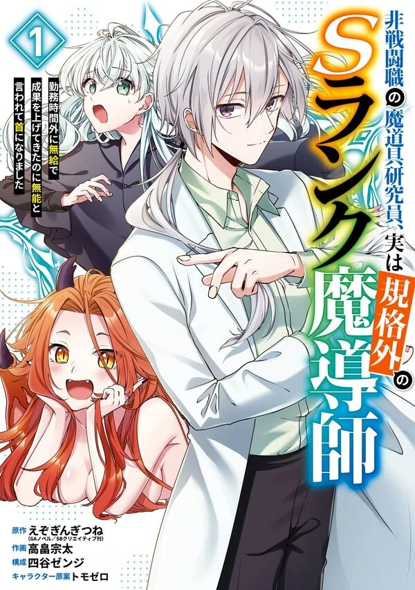 Cast-off Magic Tool Researcher is Actually an S-rank Mage [Official]