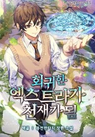 The Regressed Extra Becomes a Genius (Utoon/Reset Scan)