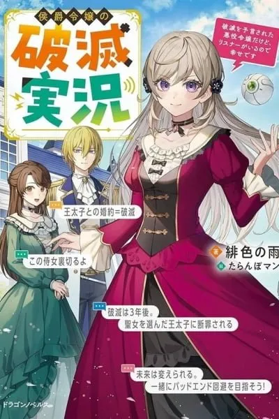 Doom-Stream Villainess with Loyal Viewers