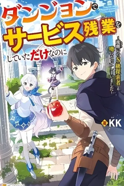 Dungeon de Service Zangyou o Shite Ita dake nanoni ~Sasurai no S-kyuu Tansakusha to Uwasa ni Natte Shimaimashita~