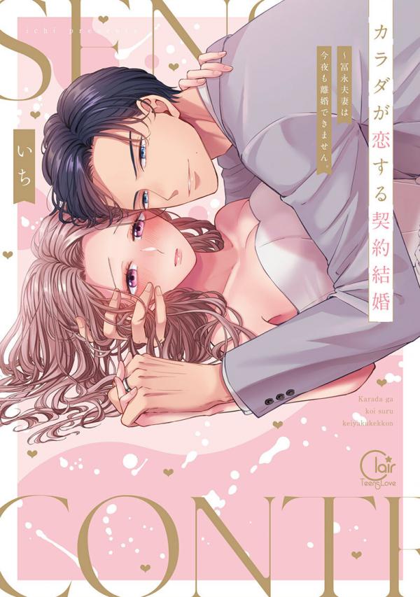 Karada ga Koisuru Keiyaku Kekkon ~ Tominaga Fusai wa Kon'ya mo Rikon Dekimasen (Official)